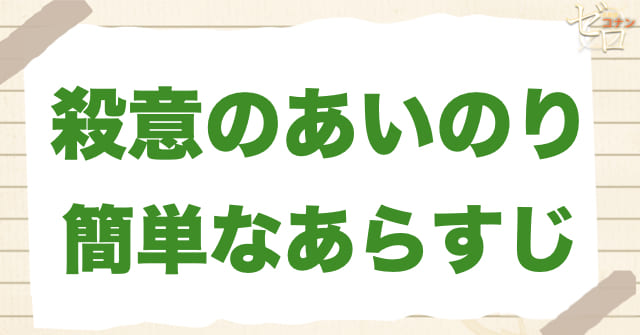 921話「殺意のあいのり」の簡単なあらすじ