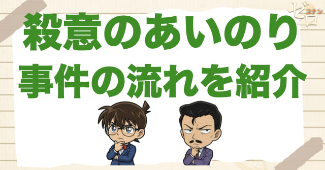 921話「殺意のあいのり」のネタバレ＆事件の流れ
