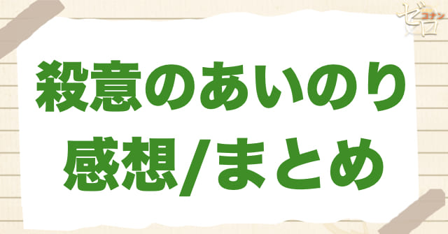 921話「殺意のあいのり」の感想/まとめ