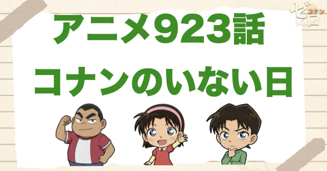 コナンなしで解決!?923話「コナンのいない日」のネタバレ＆感想＆真犯人は誰？
