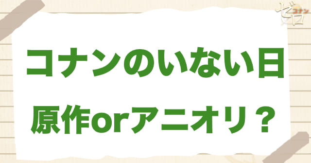 「コナンのいない日」のは何巻？原作で何話？