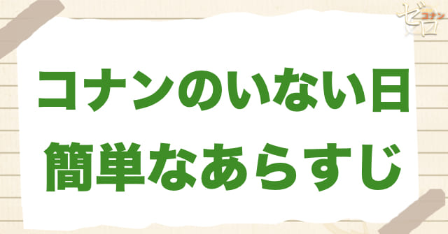 923話「コナンのいない日」のあらすじとネタバレ
