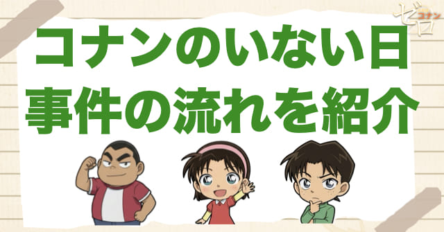 923話「コナンのいない日」のネタバレ＆事件の流れ