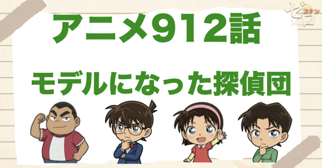 探偵団がアリバイ？912話「モデルになった探偵団」のネタバレ＆感想＆真犯人は誰？