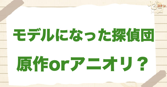 「モデルになった探偵団」は何巻?原作で何話?