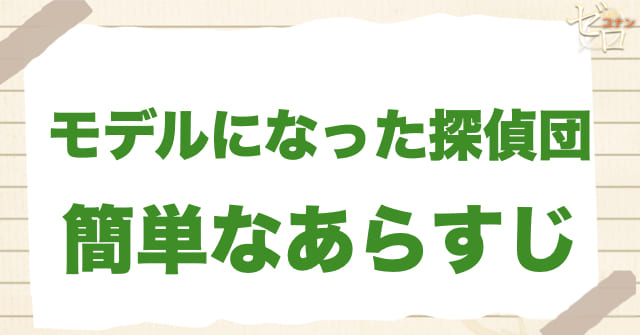 912話「モデルになった探偵団」の簡単なあらすじ