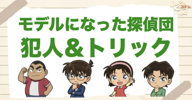 912話「モデルになった探偵団」の犯人/トリック