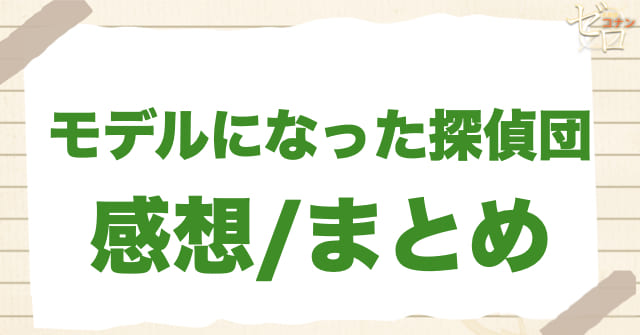 912話「モデルになった探偵団」の感想/まとめ
