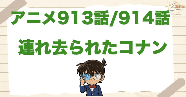 コナンが誘拐!?913話/914話「連れ去られたコナン」のネタバレ＆感想＆真犯人は誰？