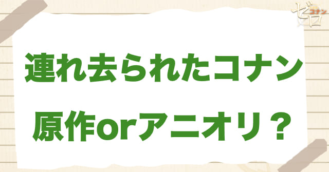 「連れ去られたコナン」は何巻？原作で何話？