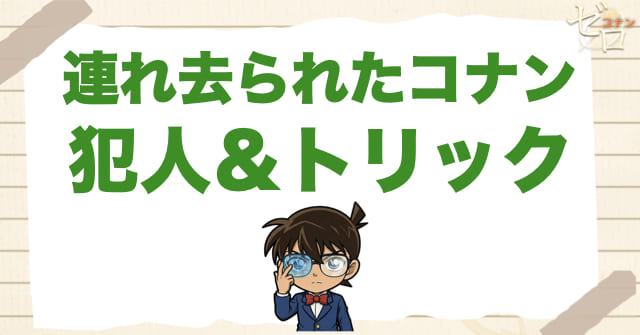913~914話「連れ去られたコナン」の犯人/トリック