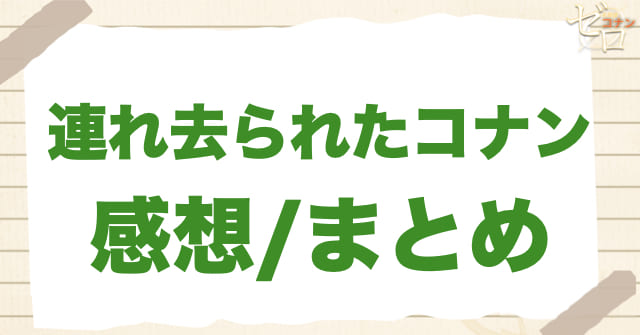 913~914話「連れ去られたコナン」の感想/まとめ