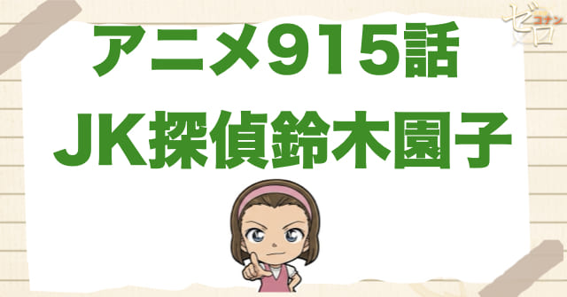 マネキン!? 915話「JK探偵鈴木園子」のネタバレ＆感想＆真犯人は誰？