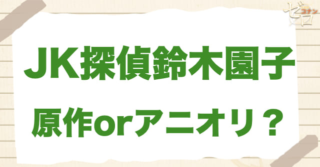 915話「JK探偵鈴木園子」は何巻？原作で何話？