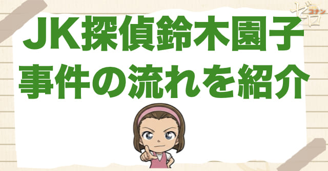 915話「JK探偵鈴木園子」のあらすじとネタバレ