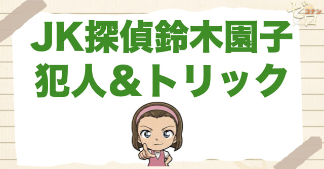 915話「JK探偵鈴木園子」の犯人/トリック