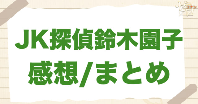 915話「JK探偵鈴木園子」の感想/まとめ