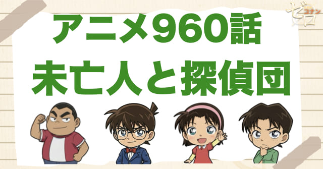 お酒が鍵!?960話「未亡人と探偵団」のネタバレ&感想&真犯人は誰?