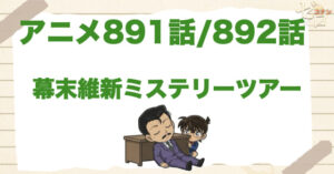 2018年!891話・892話「幕末維新ミステリーツアー山口編・萩編」のネタバレ＆感想＆真犯人は誰？