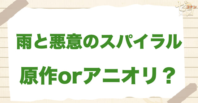 アニメ1062話「雨と悪意のスパイラル」は何巻?原作で何話?