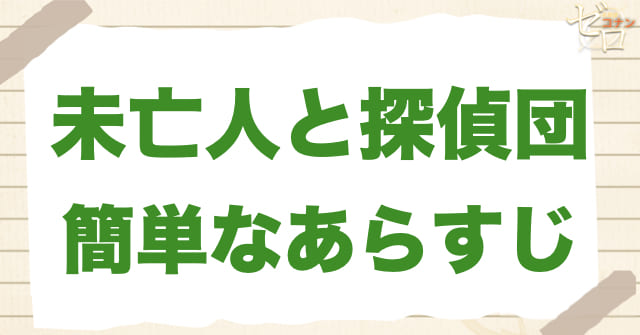 960話「未亡人と探偵団」の簡単なあらすじ