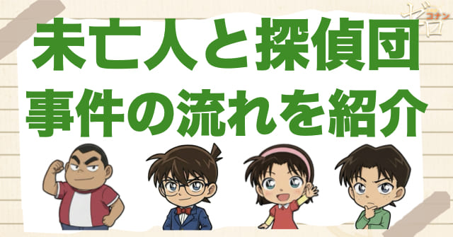 960話「未亡人と探偵団」のネタバレ&事件の流れ