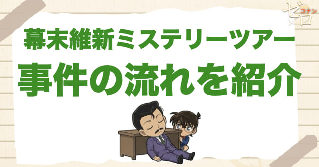 891~892話「幕末維新ミステリーツアー」のネタバレ＆事件の流れ