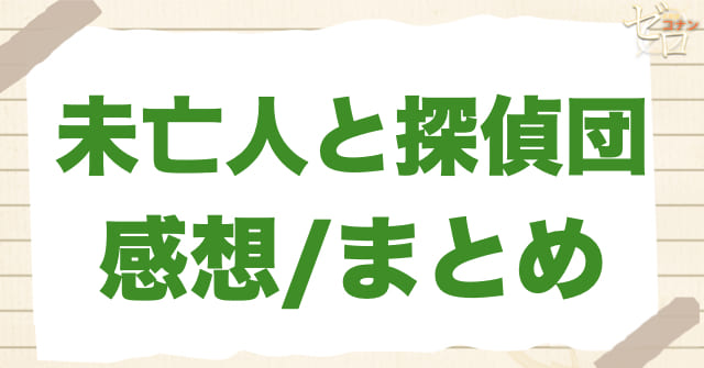 960話「未亡人と探偵団」の感想&まとめ