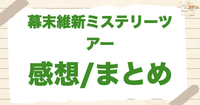 891~892話「幕末維新ミステリーツアー」の感想/まとめ