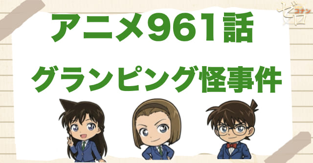 遺体が女装!?961話「グランピング怪事件」のネタバレ＆感想＆真犯人は誰？