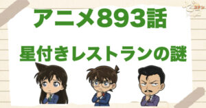 19世紀の事件!?893話「星付きレストランの謎」のネタバレ＆犯人やトリック