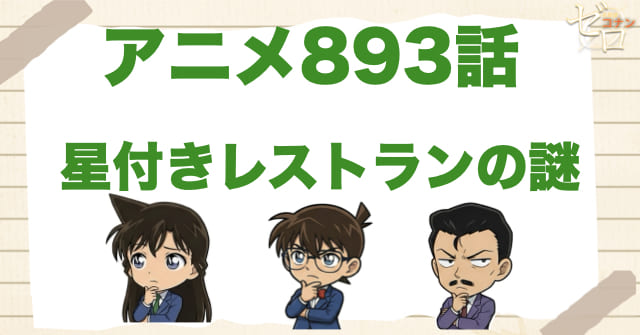 19世紀の事件!?893話「星付きレストランの謎」のネタバレ＆犯人やトリック