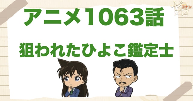 鶏卵工場!?1063話「狙われたひよこ鑑定士」のネタバレ＆感想＆真犯人は誰？