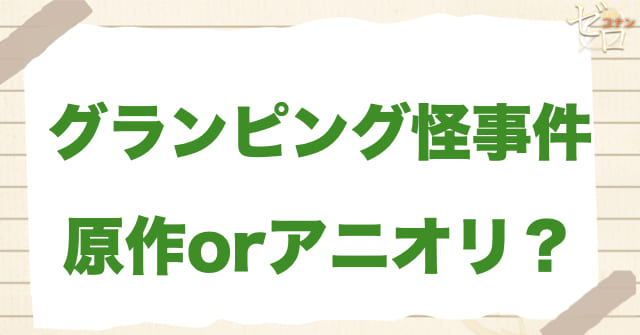 「グランピング怪事件」は何巻?原作で何話?