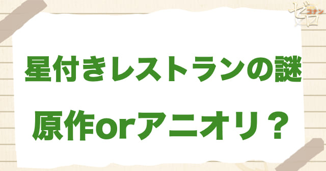 「星付きレストランの謎」は何巻？原作で何話？