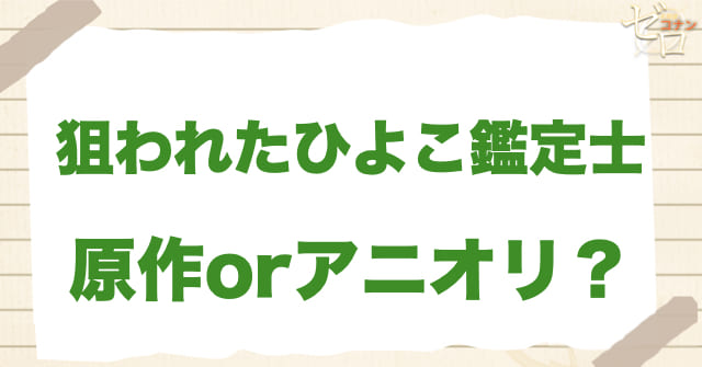アニメ1063話「狙われたひよこ鑑定士」は何巻?原作で何話?