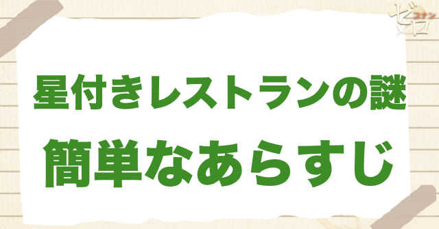 893話「星付きレストランの謎」のあらすじ