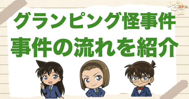 961話「グランピング怪事件」のネタバレ&事件の流れ