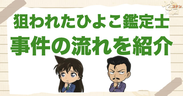 アニメ1063話「狙われたひよこ鑑定士」のネタバレ&事件の流れ