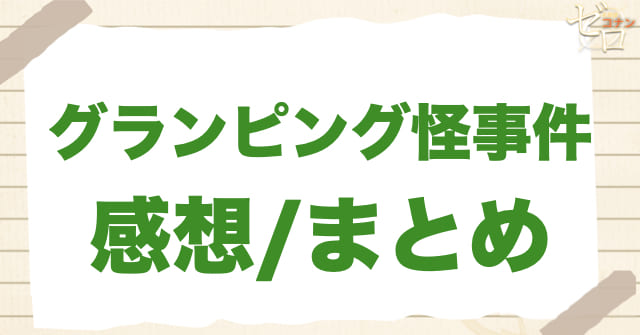 961話「グランピング怪事件」の感想&まとめ