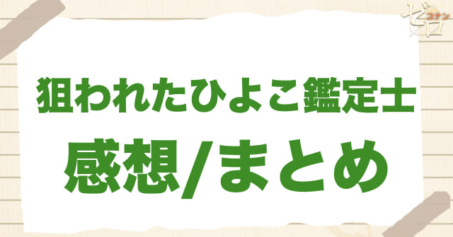アニメ1063話「狙われたひよこ鑑定士」のまとめ/感想