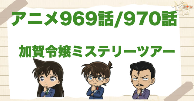 金沢旅行先で…!?969話/970話「加賀令嬢ミステリーツアー」のネタバレ＆感想＆真犯人は誰？
