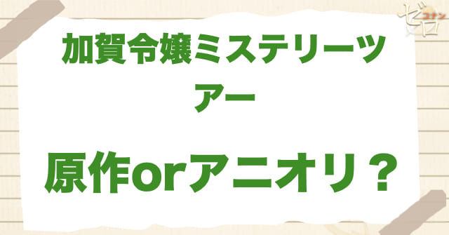 アニメ969/970話「加賀令嬢ミステリーツアー」は何巻？原作で何話？