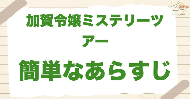 アニメ969〜970話「加賀令嬢ミステリーツアー」の簡単なあらすじ