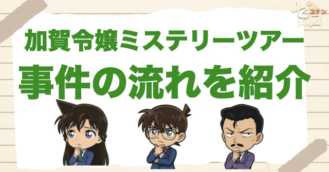 アニメ969/970話「加賀令嬢ミステリーツアー」のネタバレ＆事件の流れ