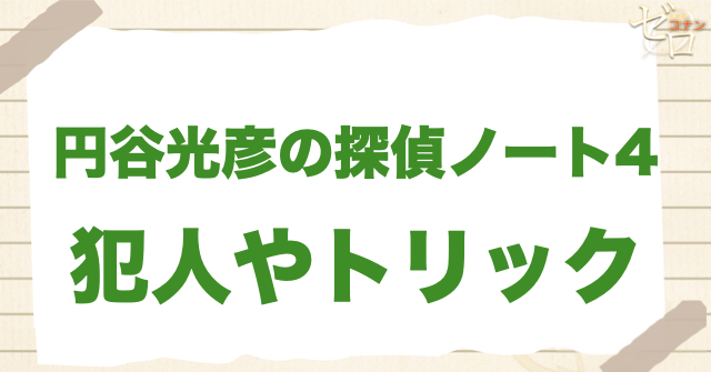 1192話「円谷光彦の探偵ノート4」の犯人＆トリック
