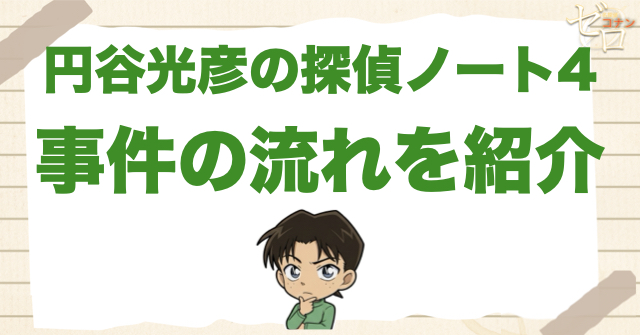 1192話「円谷光彦の探偵ノート4」のネタバレ＆事件の流れ