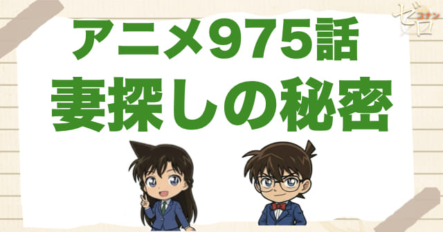 匿名の通報!?975話「妻探しの秘密」のネタバレ&感想&真犯人は誰?