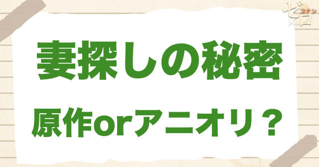 アニメ975話「妻探しの秘密 」は何巻?原作で何話?
