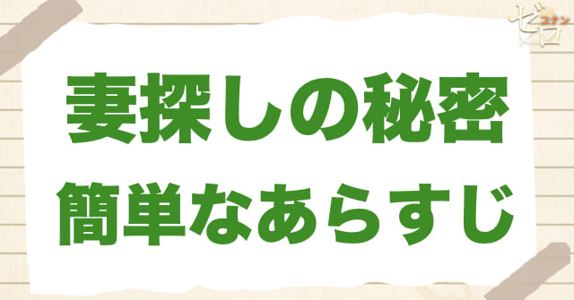 アニメ975話「妻探しの秘密」の簡単なあらすじ
